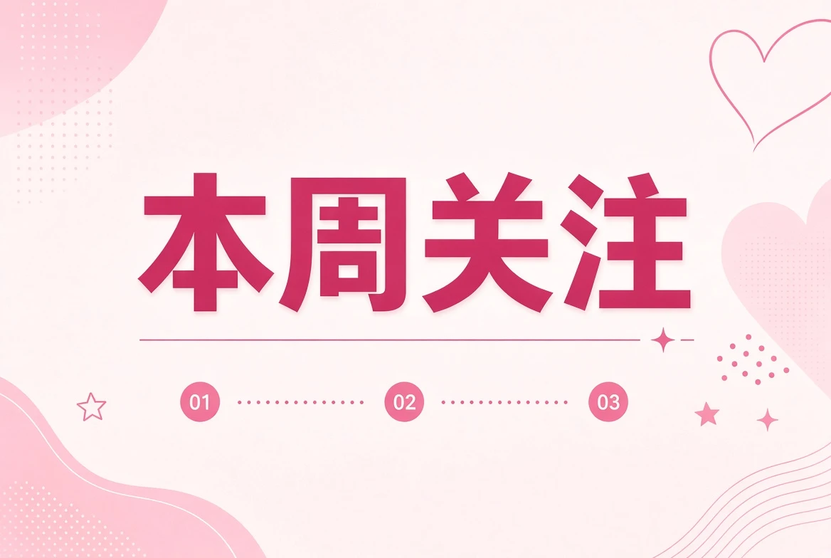 本周笺内容